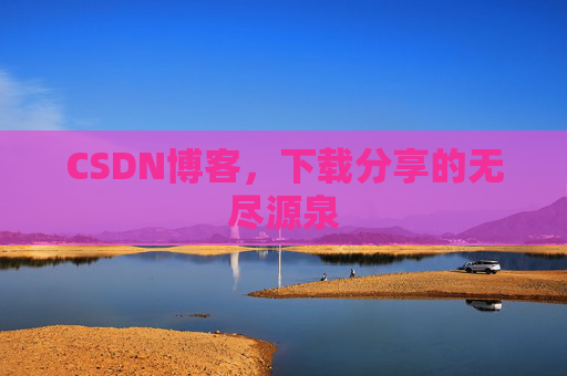 CSDN博客,下载分享的无尽源泉